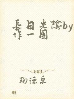 长日光阴by乱作一团