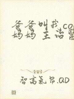 爸爸叫我cod妈妈 主治医生封面