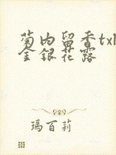 菊内留香txl金银花露