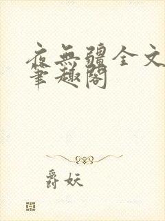 夜无疆全文免费笔趣阁