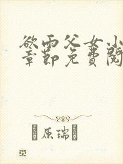 欲雨父女小说全章节免费阅读