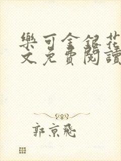 乐可金银花露全文免费阅读在线笔