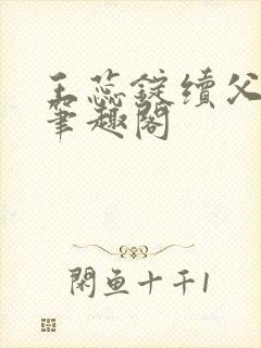 王蕊锭续父小说笔趣阁