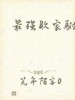 最强败家驸马爷