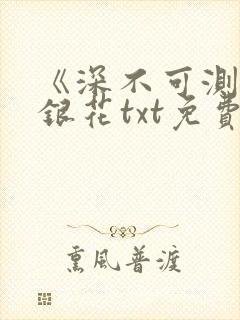 《深不可测》金银花txt免费阅读封面