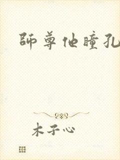 师尊他瞳孔地震