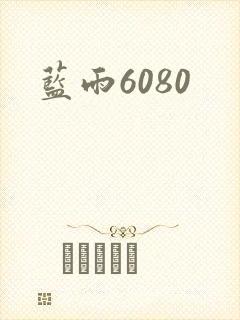 蓝雨6080封面