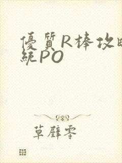 优质R棒攻略系统PO封面