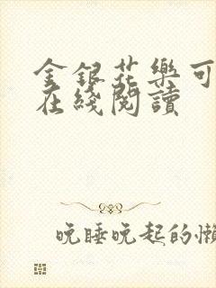 金银花乐可小说在线阅读