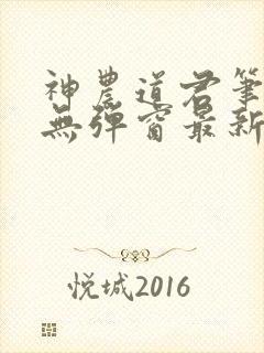 神农道君笔趣阁无弹窗最新章节