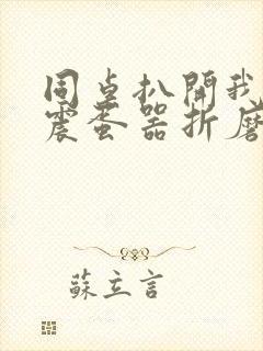 同桌扒开我腿用震蛋器折磨我