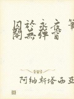 囚于永夜 笔趣阁无弹窗