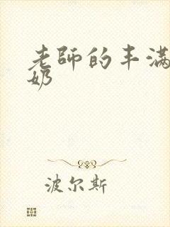 老师的丰满大乳奶