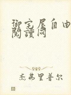 御宅屋自由小说阅读网