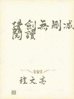 借剑无删减全文阅读