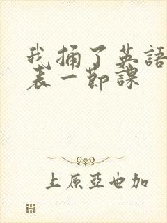 我捅了英语课代表一节课封面