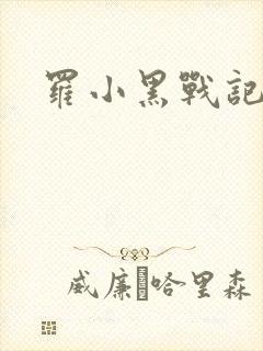 罗小黑战记小说
