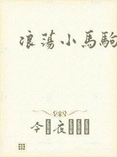 浪荡小马驹