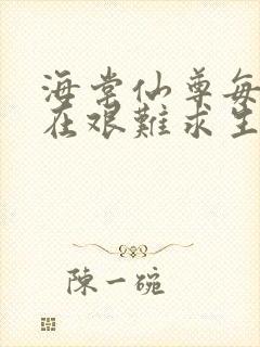 海棠仙尊每天都在艰难求生