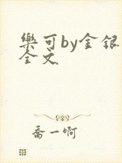 乐可by金银花全文