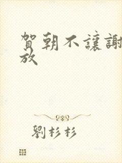 贺朝不让谢俞释放