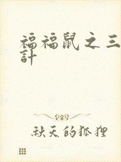 福福鼠之三十六计