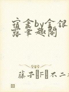 宿舍by金银花露笔趣阁