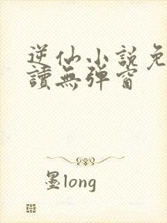 逆仙小说免费阅读无弹窗