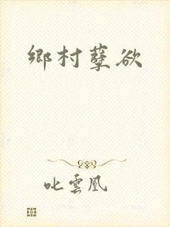 乡村孽欲