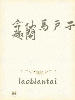 命仙马户子君笔趣阁