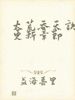 太荒吞天诀最新更新章节