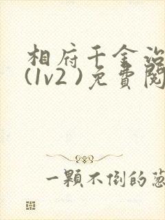 相府千金治病记(1v2 )免费阅读封面