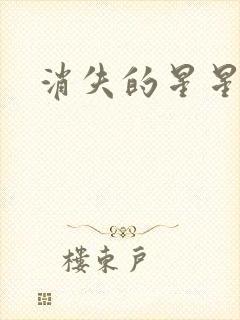 消失的星星