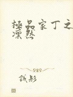 极品家丁之绿意凛然封面