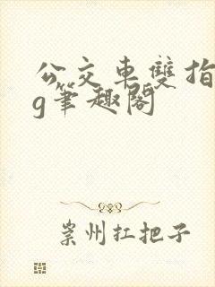 公交车双指探洞g笔趣阁