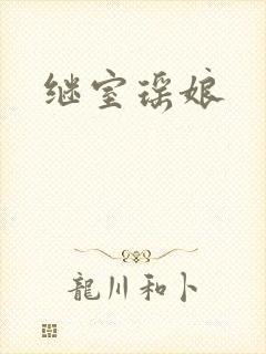 继室瑶娘封面