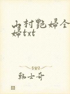 山村艳妇全肉乱妇txt