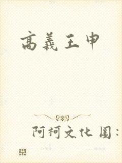 高义王申