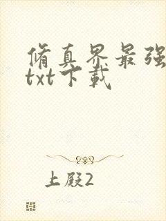 修真界最强坑神txt下载