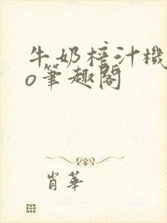 牛奶榨汁机 po笔趣阁