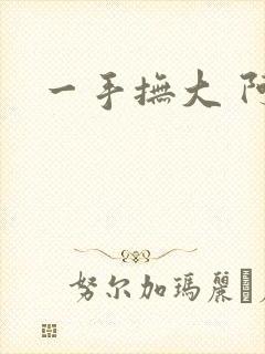 一手抚大 阿司