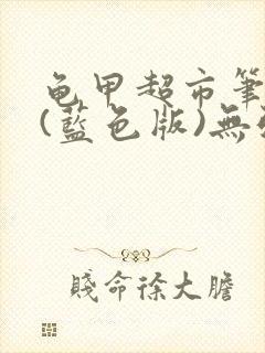 龟甲超市笔趣阁(蓝色版)无弹窗