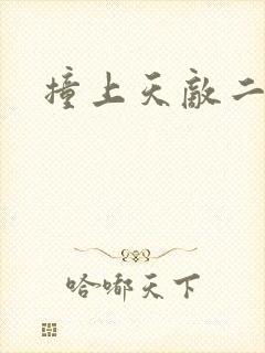 撞上天敌二次方封面