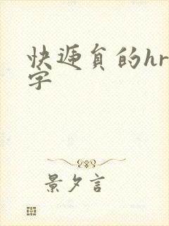 快递员的hr中字