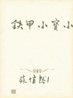 铁甲小宝小百合