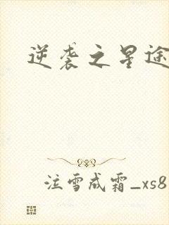 逆袭之星途闪耀