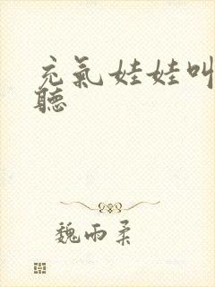 充气娃娃叫声试听