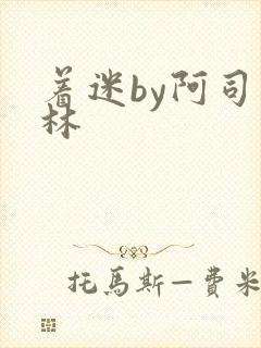 着迷by阿司匹林