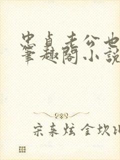 忠贞老公也出轨笔趣阁小说封面