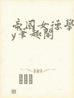 帝国女德学院by笔趣阁